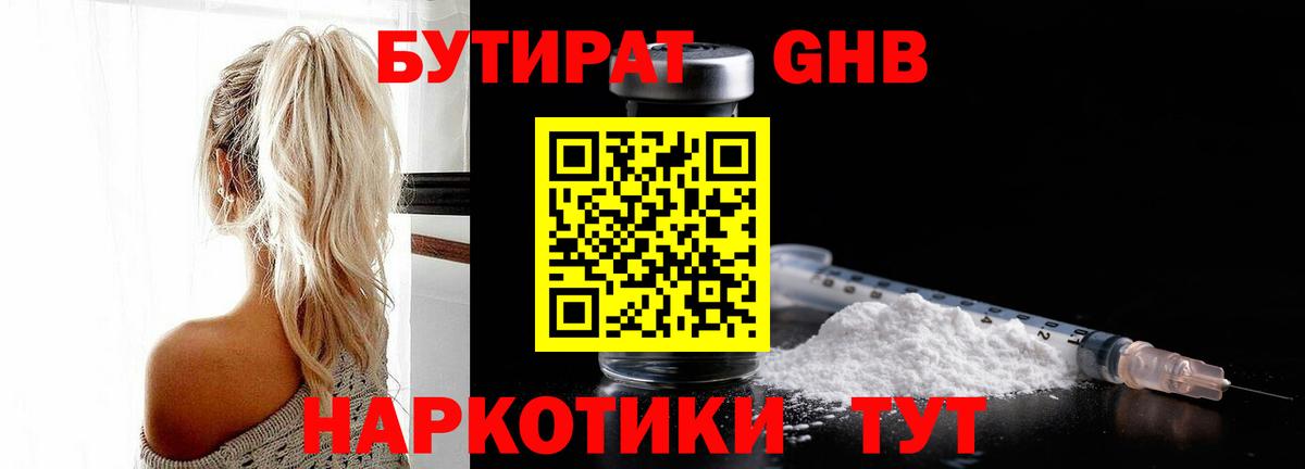БУТИРАТ GHB Сертолово